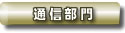 �ʐM����