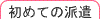 ߂Ă̔h